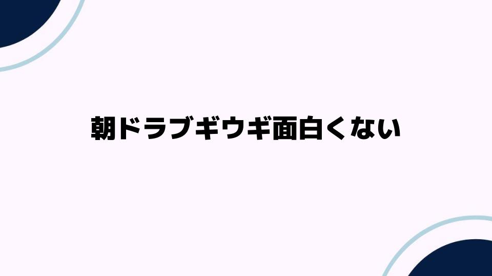 朝ドラブギウギ面白くない理由とは